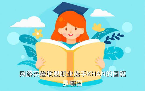 网游英雄联盟职业选手KHAN的国籍是哪国