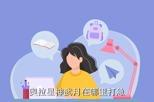 奥拉星神武月在哪里打急