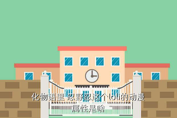 化物语里 忍野忍这个loli的动漫属性是啥
