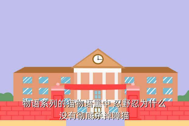物语系列的猫物语黑中 忍野忍为什么没有彻底杀掉障猫