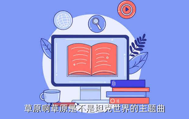 草原啊草原是不是坦克世界的主题曲