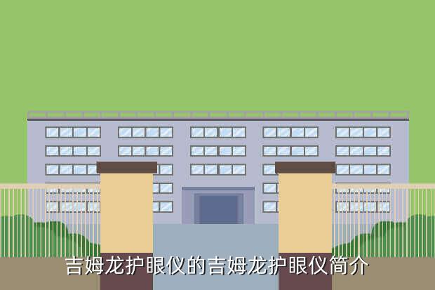 吉姆龙护眼仪的吉姆龙护眼仪简介