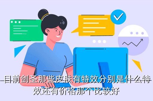 目前剑圣那些皮肤有特效分别是什么特效还有价格那个比较好