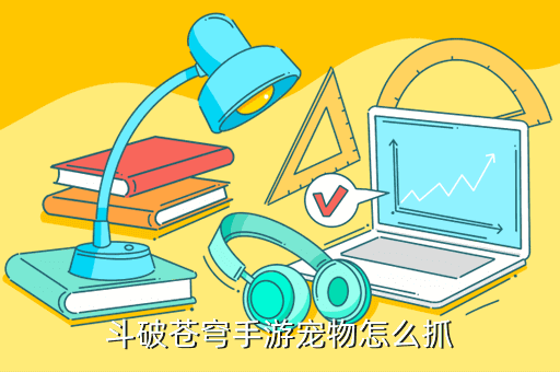 斗破苍穹手游宠物怎么抓