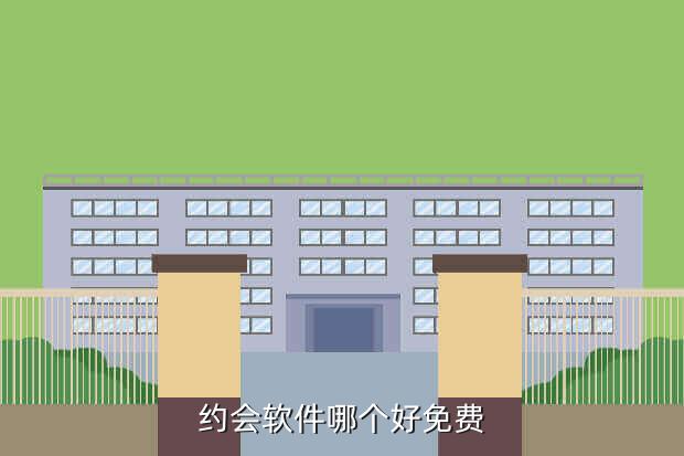 约会软件哪个好免费