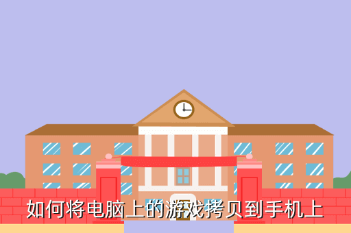 如何将电脑上的游戏拷贝到手机上
