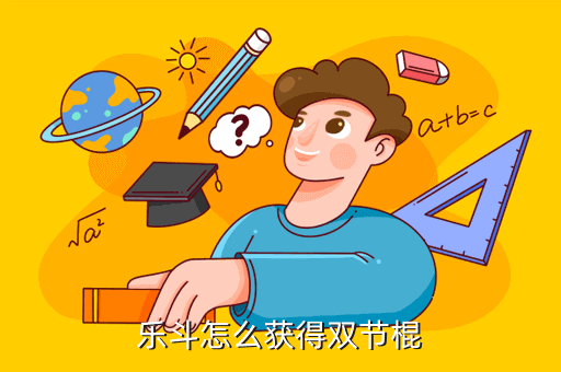 乐斗怎么获得双节棍