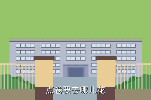 点卷要去哪儿花