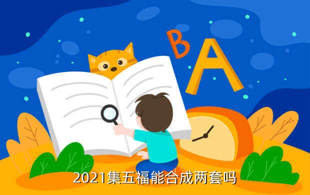 2021集五福能合成两套吗