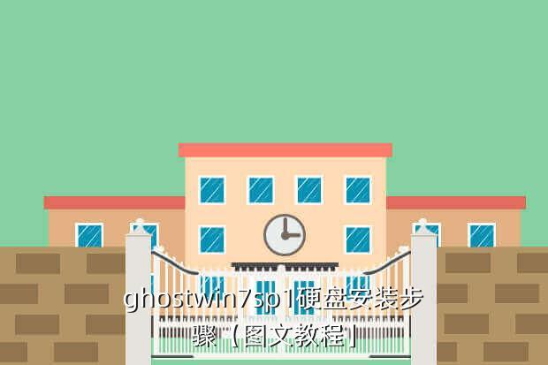 ghostwin7sp1硬盘安装步骤【图文教程】