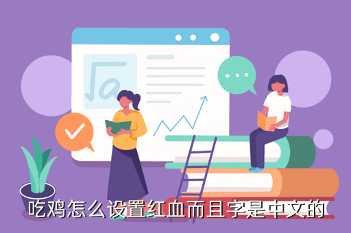 吃鸡怎么设置红血而且字是中文的