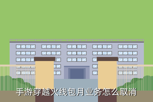 手游穿越火线包月业务怎么取消