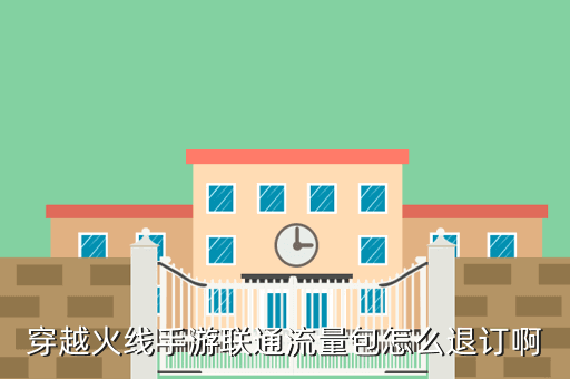 穿越火线手游联通流量包怎么退订啊