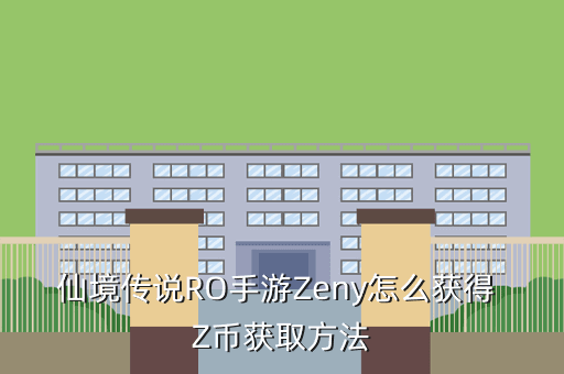 仙境传说RO手游Zeny怎么获得 Z币获取方法