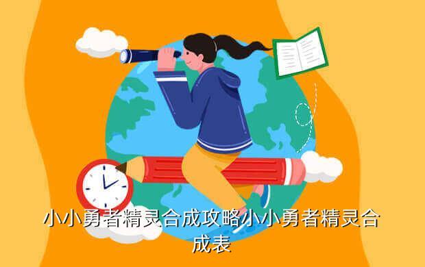 小小勇者精灵合成攻略小小勇者精灵合成表