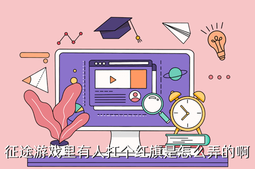 征途游戏里有人扛个红旗是怎么弄的啊