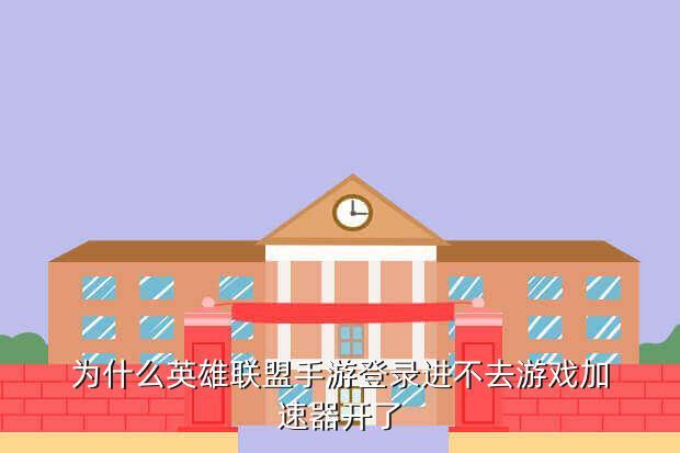 为什么英雄联盟手游登录进不去游戏加速器开了