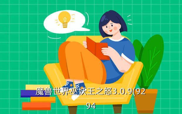 魔兽世界巫妖王之怒3.0.9(9294