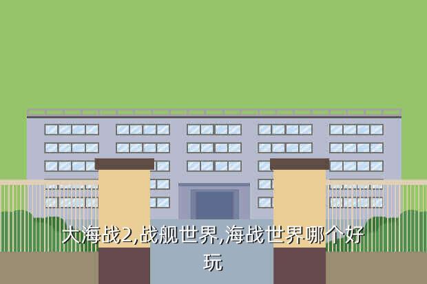 大海战2,战舰世界,海战世界哪个好玩
