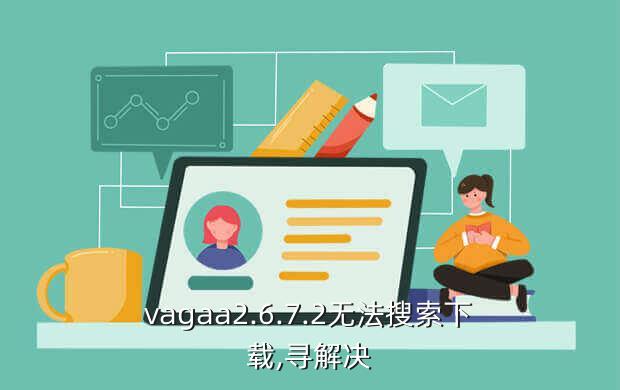 vagaa2.6.7.2无法搜索下载,寻解决