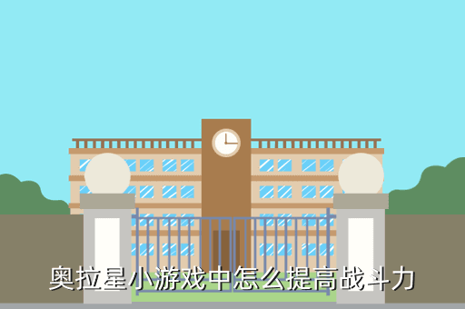 奥拉星小游戏中怎么提高战斗力