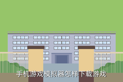 手机游戏模拟器怎样下载游戏