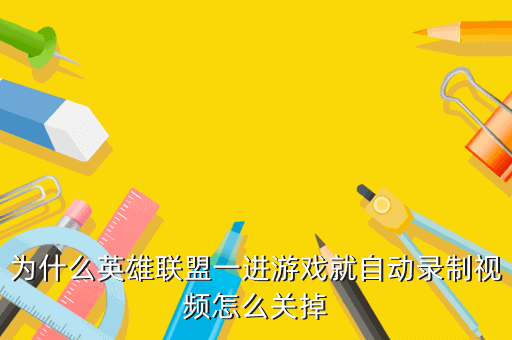 为什么英雄联盟一进游戏就自动录制视频怎么关掉