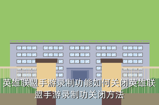 英雄联盟手游录制功能如何关闭英雄联盟手游录制功关闭方法