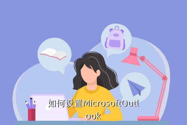 如何设置MicrosoftOutlook
