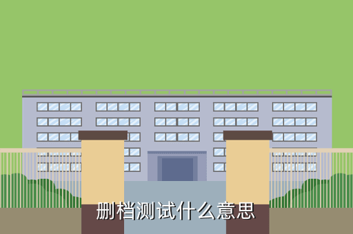 删档测试什么意思