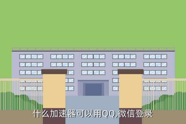 什么加速器可以用QQ,微信登录