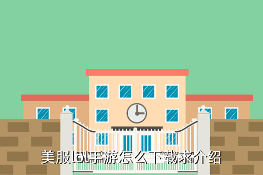 美服lol手游怎么下载求介绍