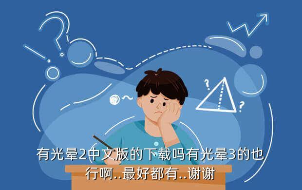 有光晕2中文版的下载吗有光晕3的也行啊..最好都有..谢谢