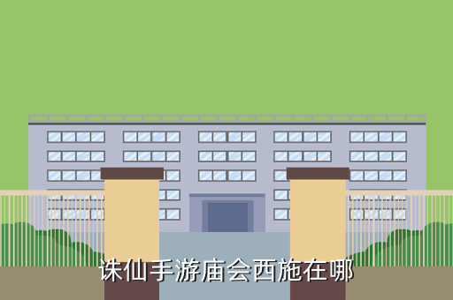 诛仙手游庙会西施在哪
