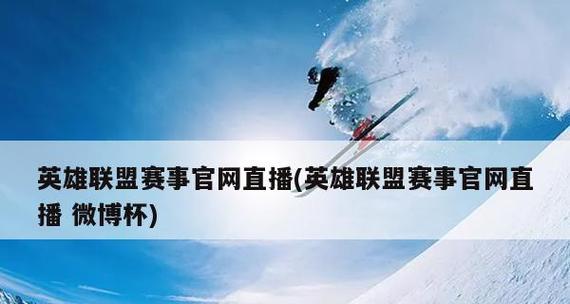 英雄联盟S12全球总决赛举办地点一览（打响电竞巨头争夺战，各国城市大战在即）-第1张图片-游技攻略库