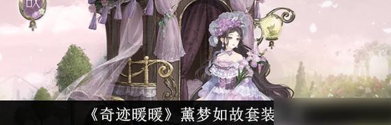 奇迹暖暖梦恋奇迹第五关攻略（如何顺利通关第五关，享受游戏乐趣）-第2张图片-游技攻略库