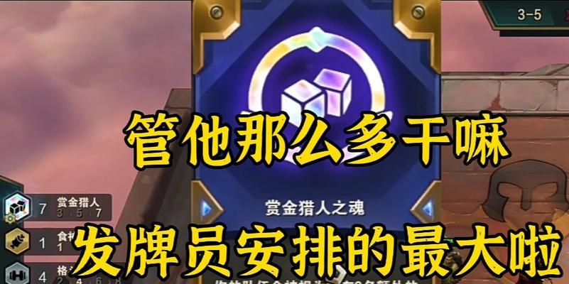《云顶之弈S6》赏金猎人羁绊玩法攻略（打造强力赏金猎人队伍，碾压竞争对手！）-第3张图片-游技攻略库