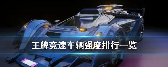 《挑战极限，体验极速！王牌竞速禅强度一览》（挑战自我，畅玩极速！感受极限竞速的魅力）-第2张图片-游技攻略库