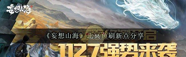 探寻妄想山海北冥海——一场奇幻之旅（游戏《妄想山海》中的北冥海位置一览）-第1张图片-游技攻略库
