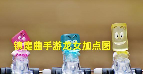 龙女改版出装攻略（精选符文装备，助你在手游中成为无敌战神）-第3张图片-游技攻略库