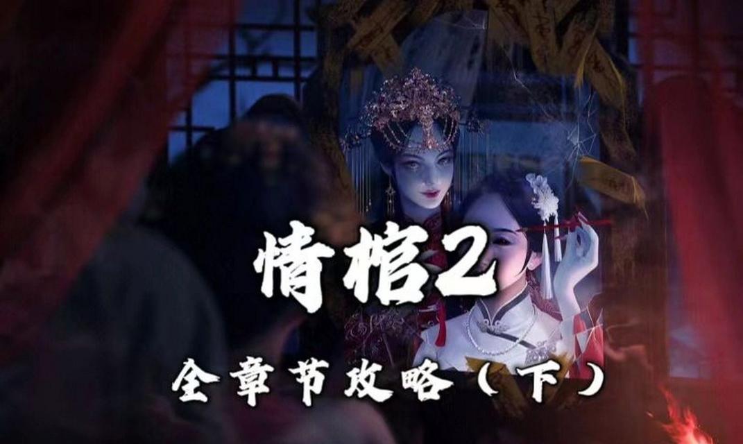 以情棺第十一章通关攻略详解（掌握这些技巧，轻松通关以情棺第十一章）-第2张图片-游技攻略库