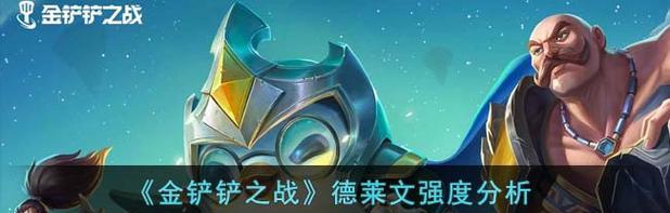 德莱文（打造无敌人机德莱文装备，快速推塔粉碎对手！）-第1张图片-游技攻略库