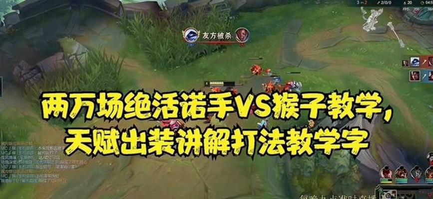 诺手天赋出装攻略（操控战局，打造强力输出——聚焦诺手的关键天赋和装备选择）-第1张图片-游技攻略库