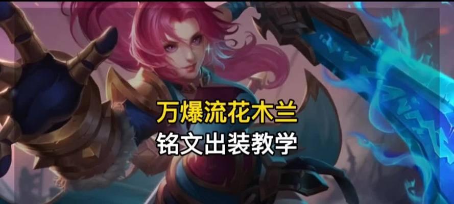 《花木兰铭文攻略及出装指南》（掌握关键铭文与装备，打造无敌女将）-第1张图片-游技攻略库