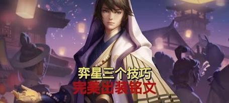 奕星出装新手攻略（玩转奕星的最新出装建议，快速提升战斗实力）-第3张图片-游技攻略库