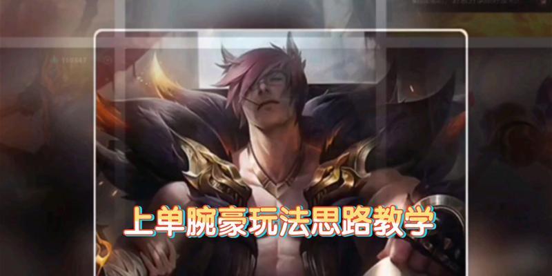 《手游万豪出装教学攻略》（打造最强英雄装备搭配，让你登顶排位赛！）-第1张图片-游技攻略库