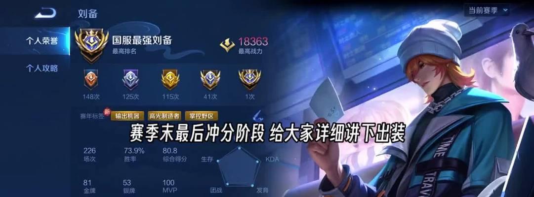 刘备新手出装攻略（掌握关键装备，让刘备成为战场上的利器）-第2张图片-游技攻略库