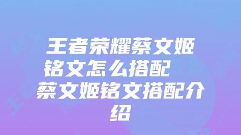 《蔡文姬多奶出装铭文攻略》（打造最强支援蔡文姬，铭文选择和出装要点一览）-第3张图片-游技攻略库