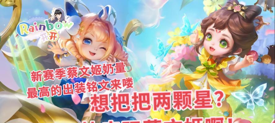《蔡文姬多奶出装铭文攻略》（打造最强支援蔡文姬，铭文选择和出装要点一览）-第1张图片-游技攻略库