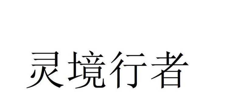 灵境行者技能加点攻略（玩转灵境行者，掌握最佳技能加点策略）-第2张图片-游技攻略库